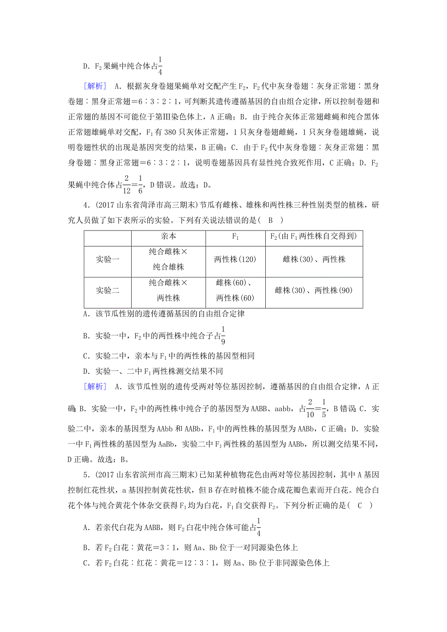 2018届高考生物大二轮复习专题七遗传的基本规律和伴性遗传复习指导练案_第2页