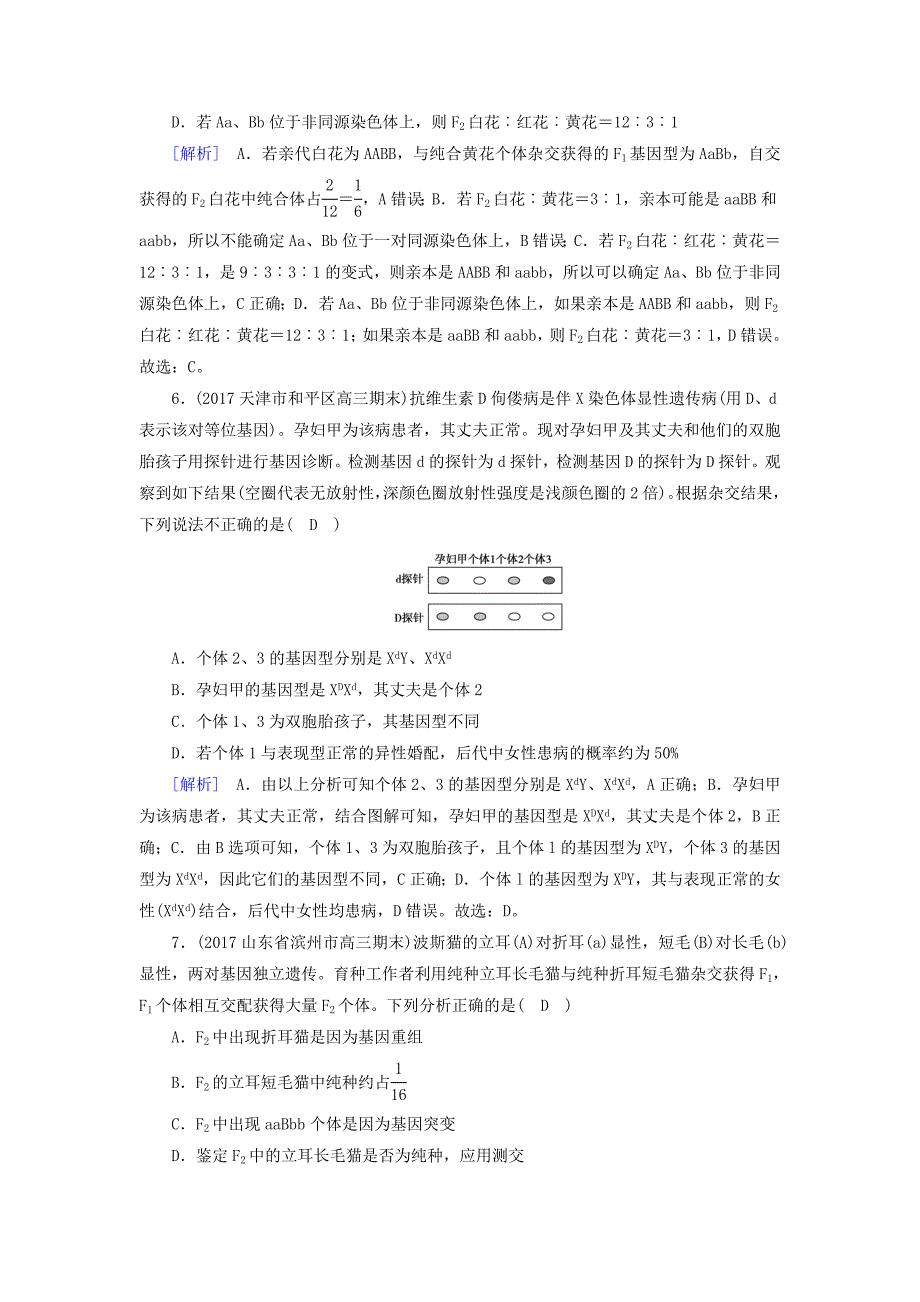 2018届高考生物大二轮复习专题七遗传的基本规律和伴性遗传复习指导练案_第3页