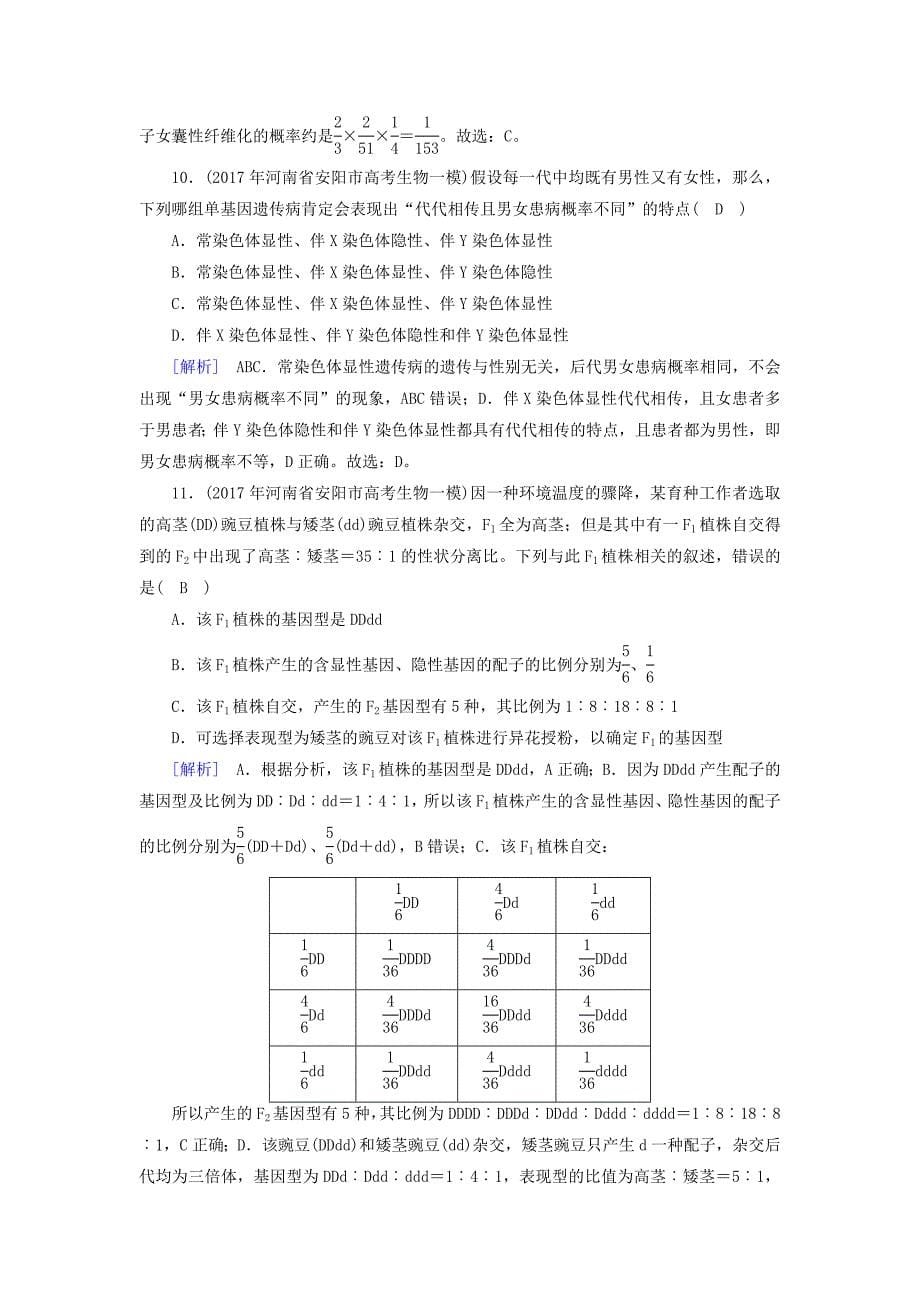 2018届高考生物大二轮复习专题七遗传的基本规律和伴性遗传复习指导练案_第5页