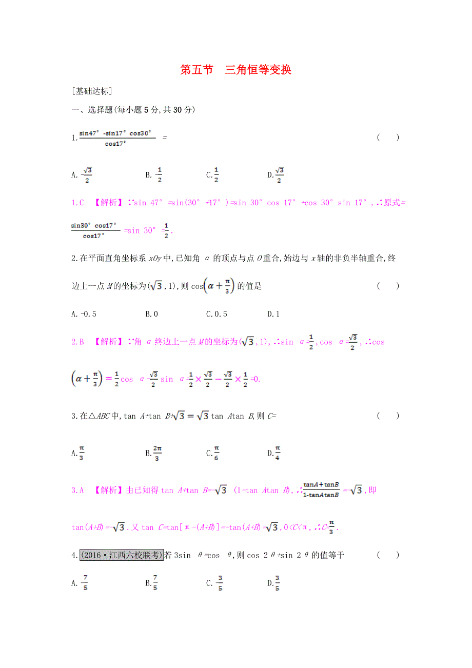 （全国通用）2017高考数学一轮复习 第三章 三角函数、解三角形 第五节 三角恒等变换习题 理_第1页