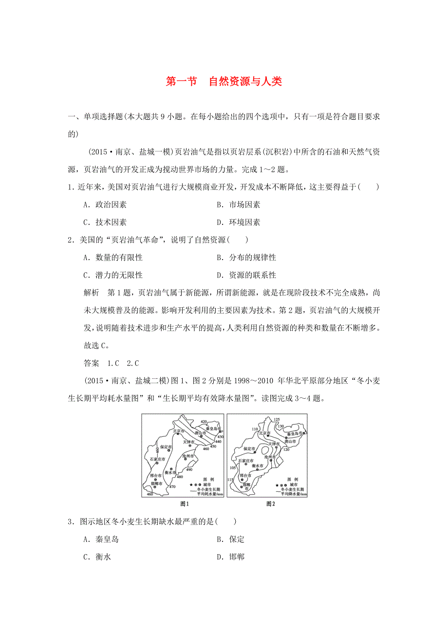 （江苏专用）2017版高考地理一轮复习 第五单元 自然环境对人类活动的影响 第一节 自然资源与人类 鲁教版_第1页