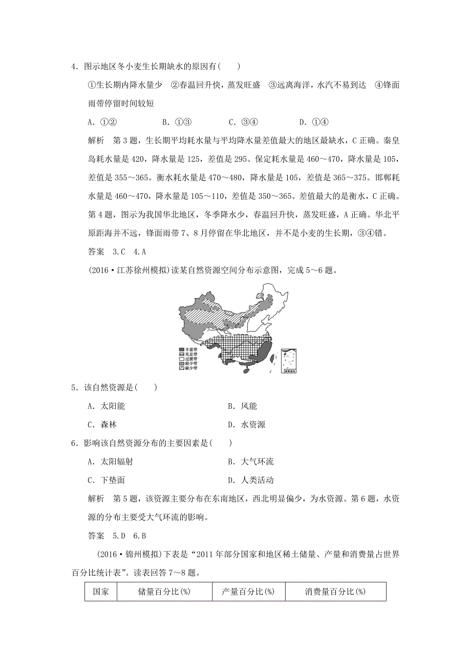 （江苏专用）2017版高考地理一轮复习 第五单元 自然环境对人类活动的影响 第一节 自然资源与人类 鲁教版_第2页