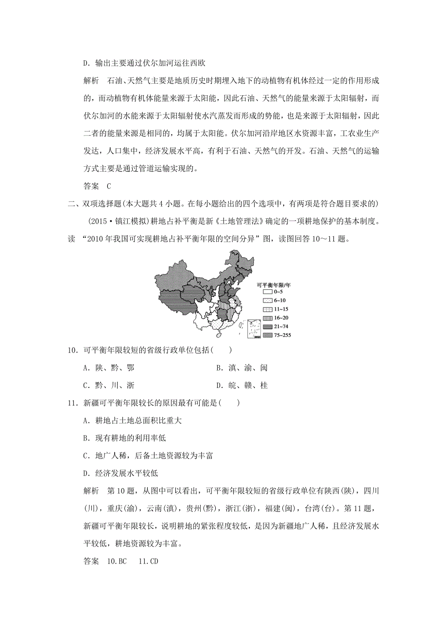 （江苏专用）2017版高考地理一轮复习 第五单元 自然环境对人类活动的影响 第一节 自然资源与人类 鲁教版_第4页