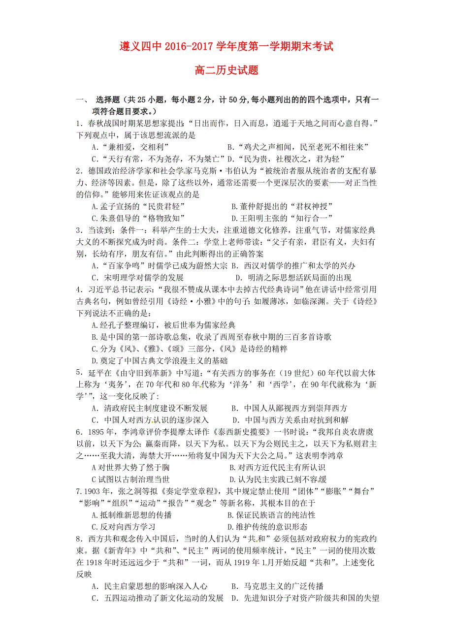 贵州省2016-2017学年高二历史上学期期末考试试题_第1页