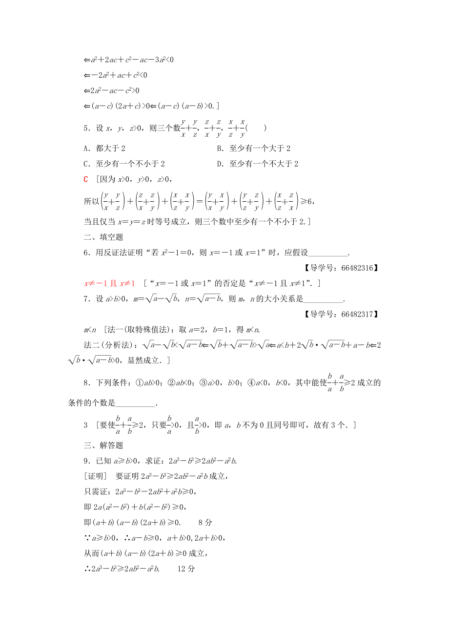 2018高考数学一轮复习第6章不等式推理与证明第5节综合法与分析法反证法课时分层训练文北师大版_第2页