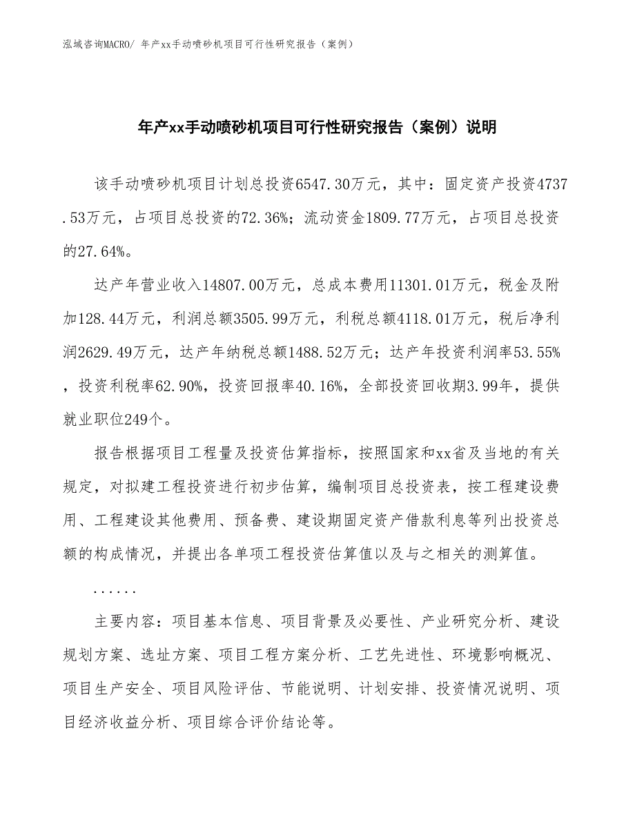 年产xx手动喷砂机项目可行性研究报告（案例）_第2页