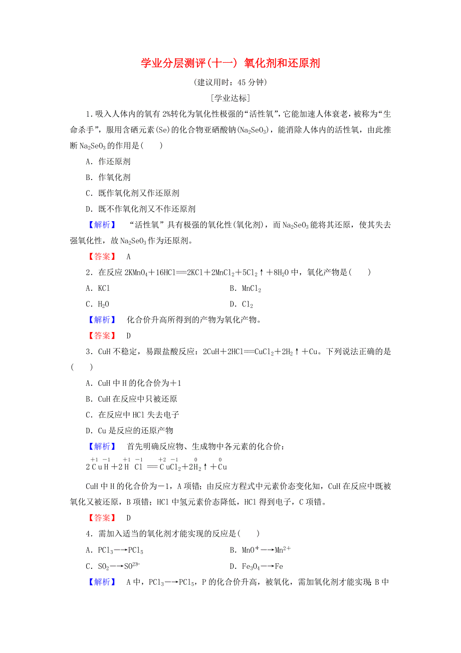 2018版高中化学第二章化学物质及其变化学业分层测评11氧化剂和还原剂新人教版_第1页