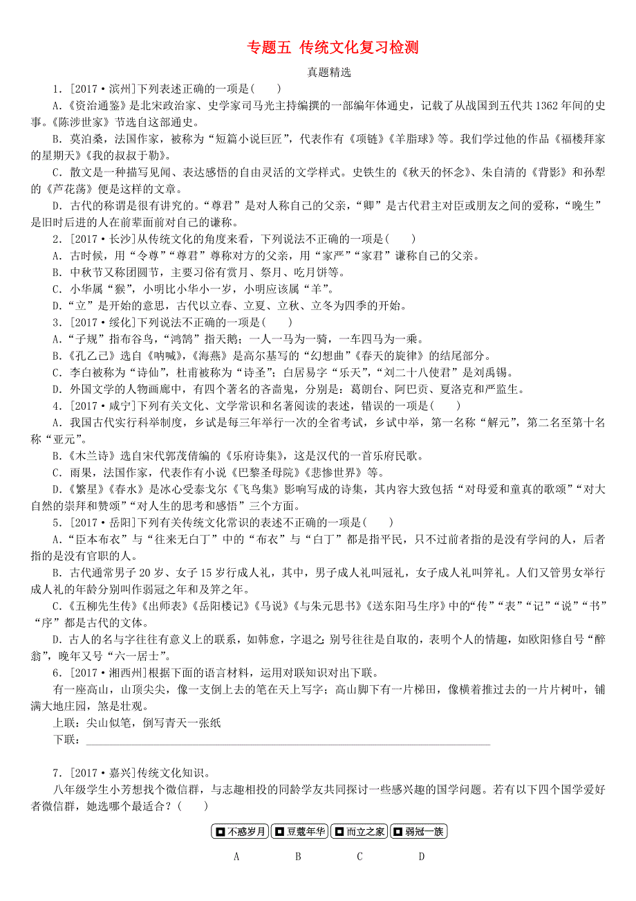 浙江专版2018年中考语文第1篇语文知识积累专题五传统文化复习检测_第1页