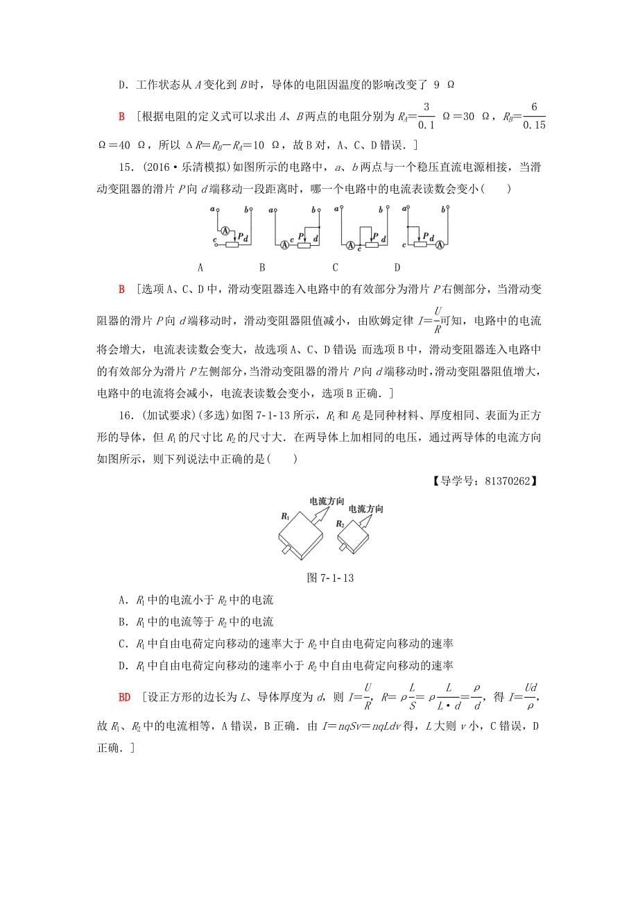 2018届高三物理一轮复习第7章恒定电流第1节电流电阻电功率及焦耳定律课后限时训练_第5页