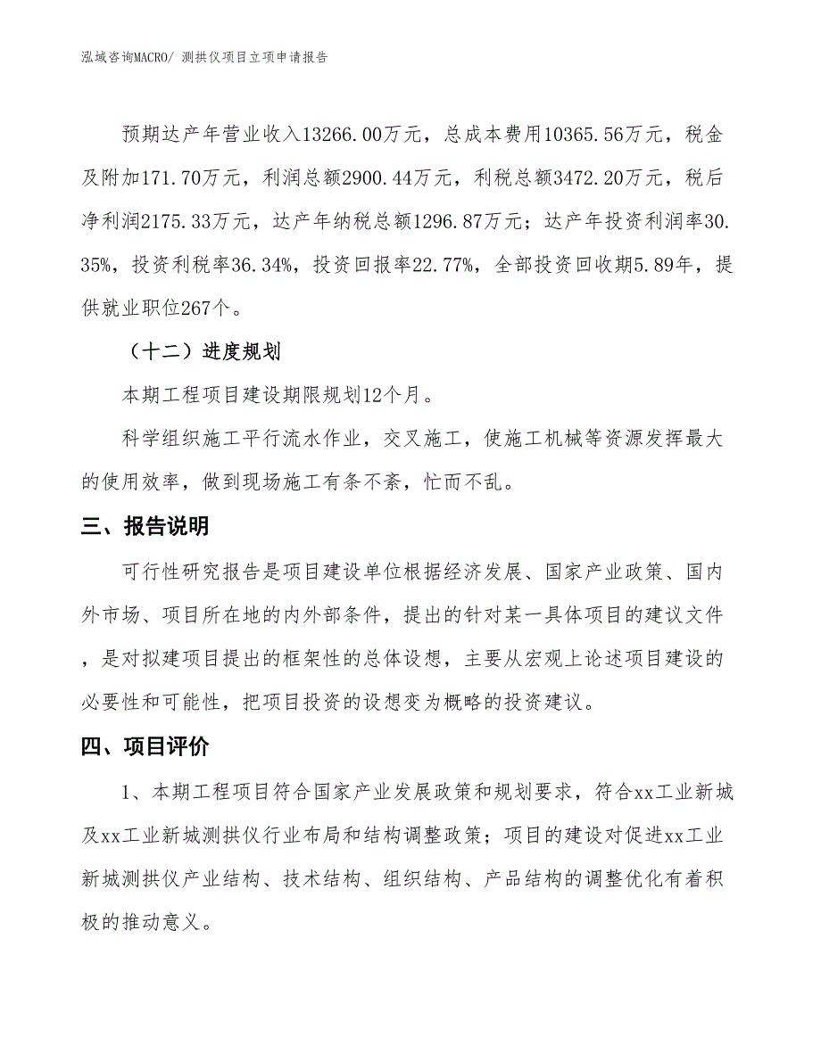 测拱仪项目立项申请报告_第4页