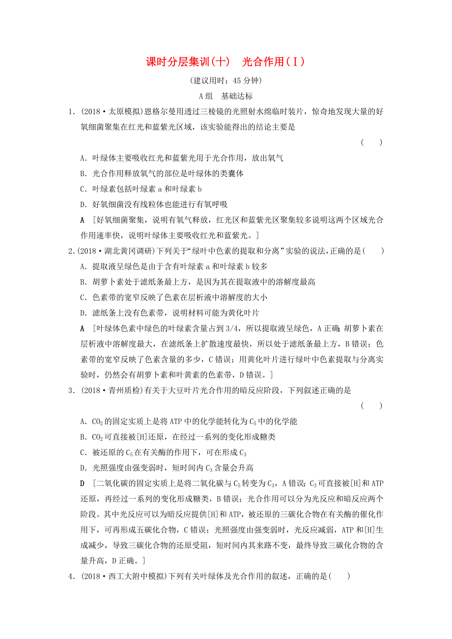 全国版2019版高考生物一轮复习第3单元细胞的能量供应和利用课时分层集训10光合作用(ⅰ)_第1页