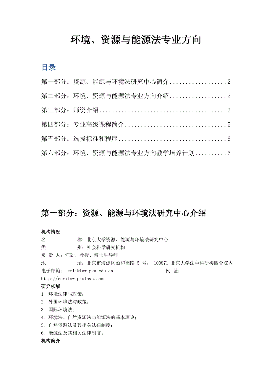 北大 法硕 环境、资源与能源法专业方向.doc_第1页