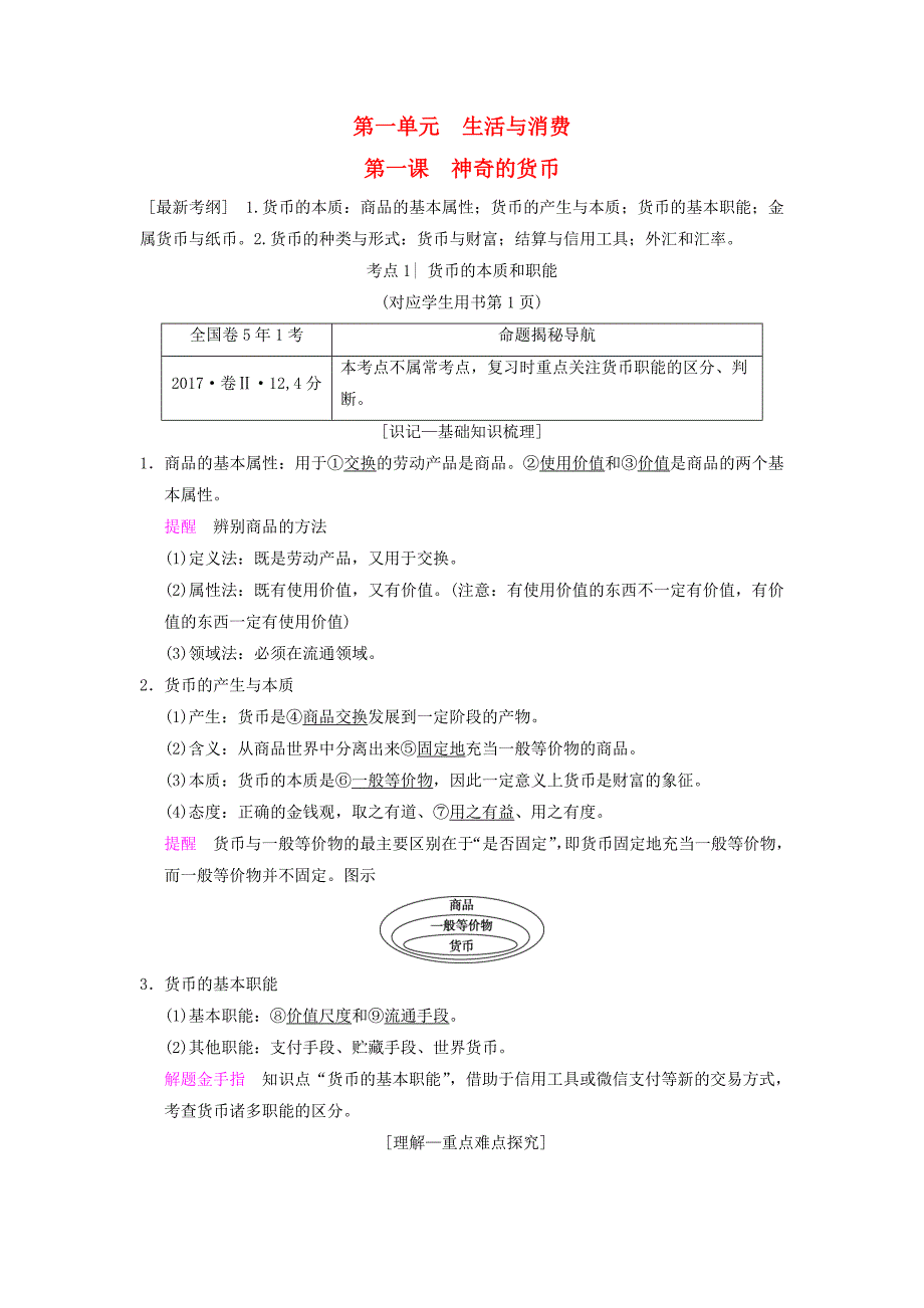 2019版高考政治一轮复习第1单元生活与消费第1课神奇的货币教师用书新人教版_第1页