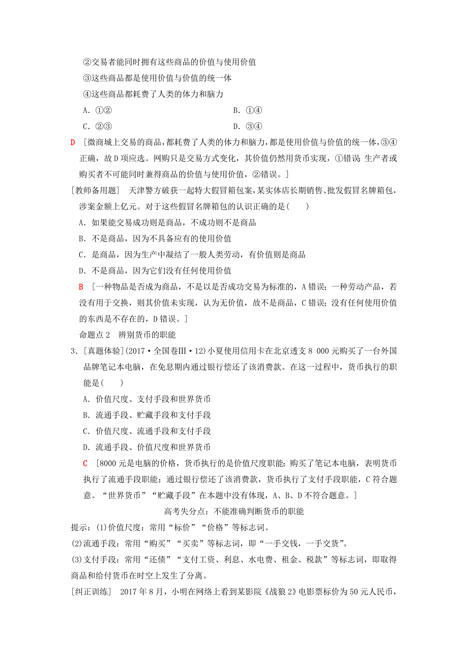 2019版高考政治一轮复习第1单元生活与消费第1课神奇的货币教师用书新人教版_第4页