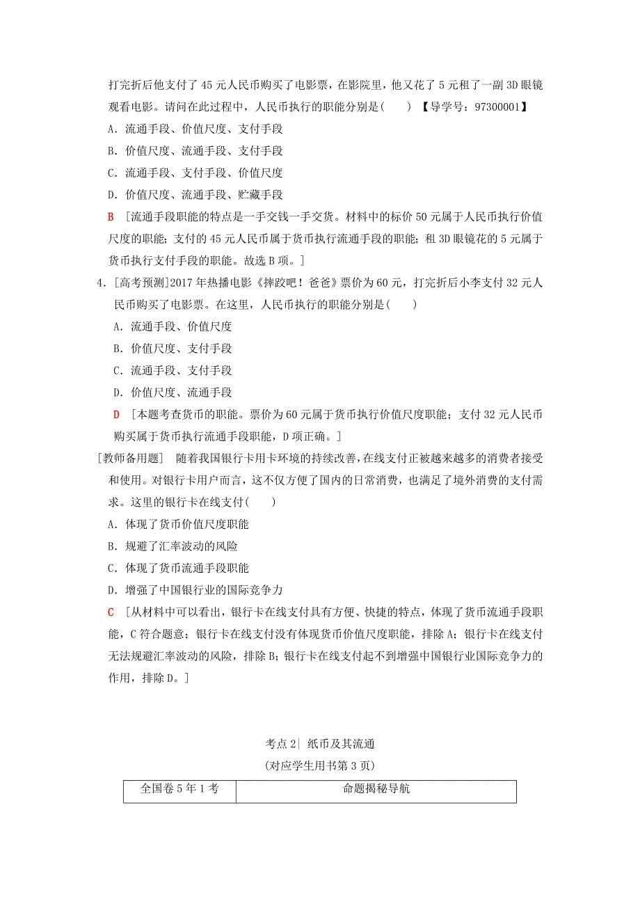 2019版高考政治一轮复习第1单元生活与消费第1课神奇的货币教师用书新人教版_第5页