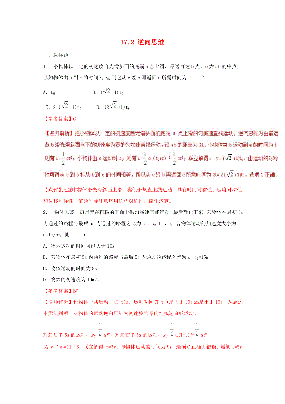 2018年高考物理二轮复习100考点千题精练第十七章物理思维方法专题17.2逆向思维_第1页