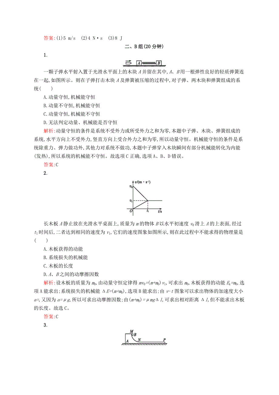 2016-2017学年高中物理 第16章 动量守恒定律 3 动量守恒定律课时作业 新人教版选修3-5_第4页