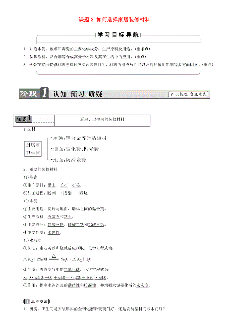 2018版高中化学主题4认识生活中的材料课题3如何选择家居装修材料教师用书鲁科版_第1页