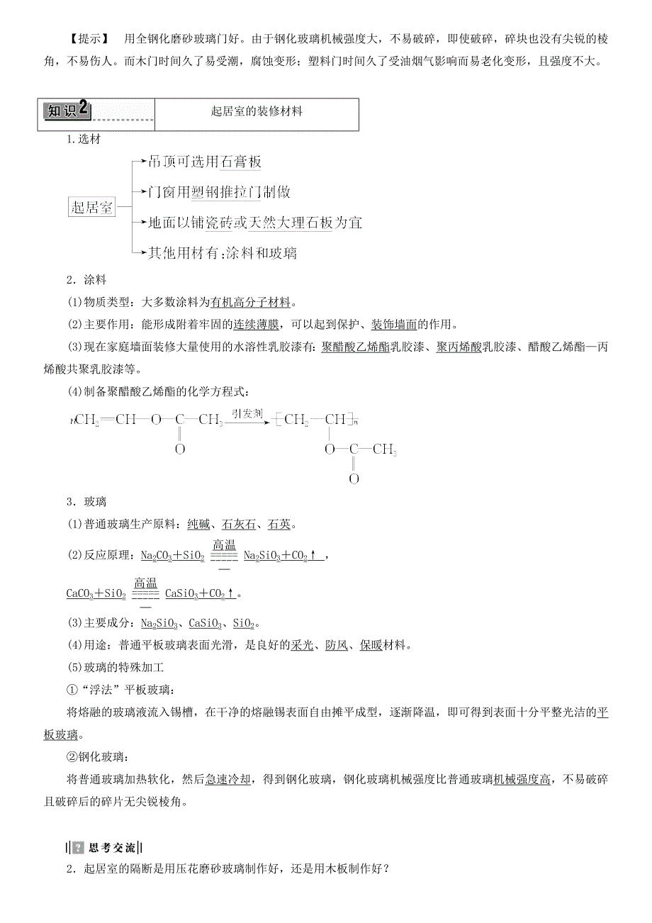 2018版高中化学主题4认识生活中的材料课题3如何选择家居装修材料教师用书鲁科版_第2页