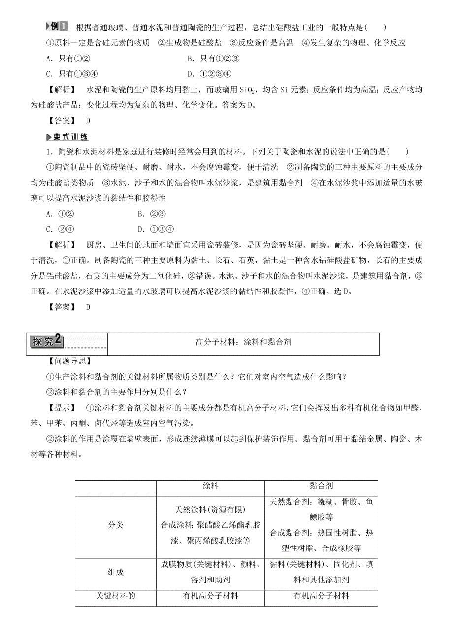 2018版高中化学主题4认识生活中的材料课题3如何选择家居装修材料教师用书鲁科版_第5页