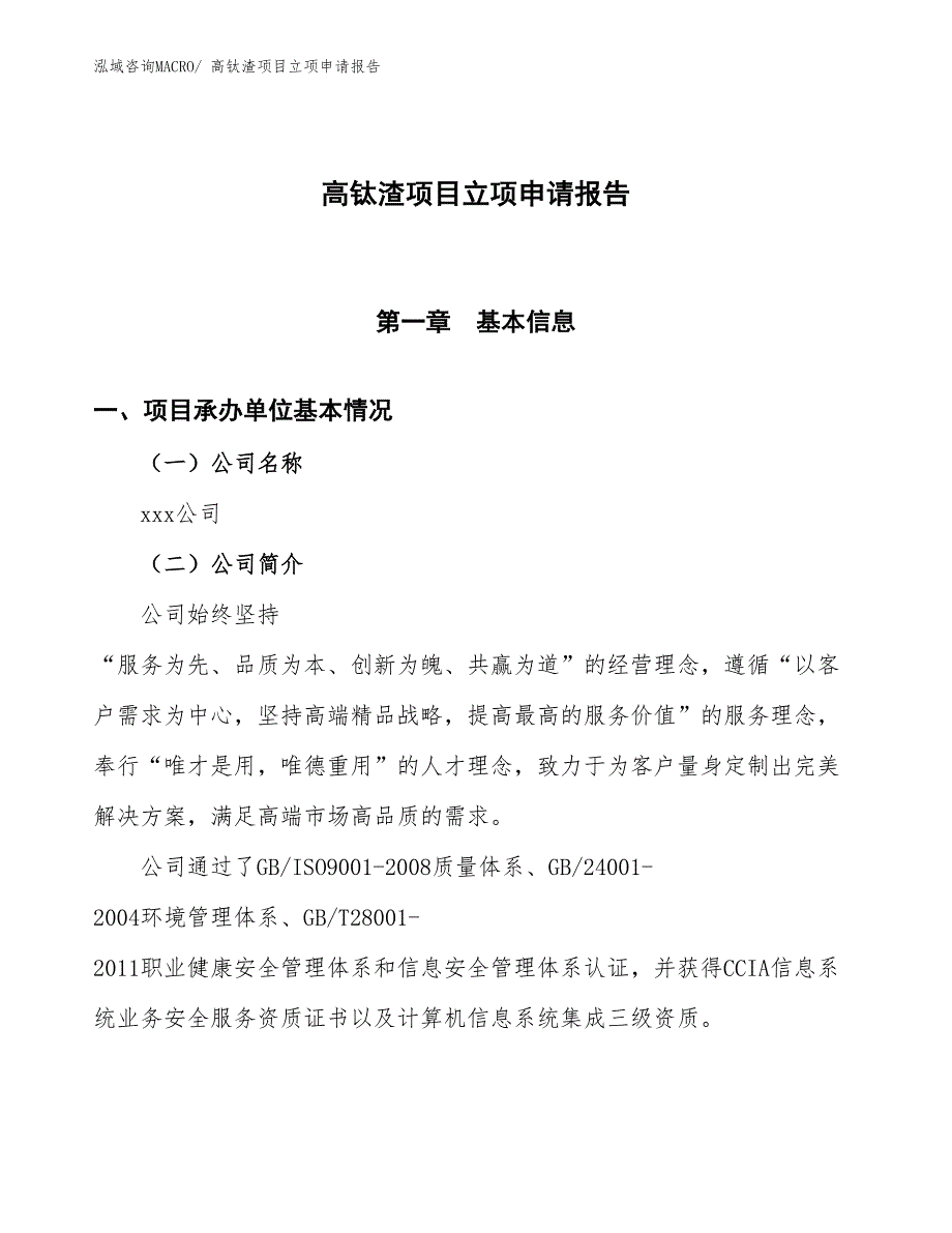 高钛渣项目立项申请报告_第1页