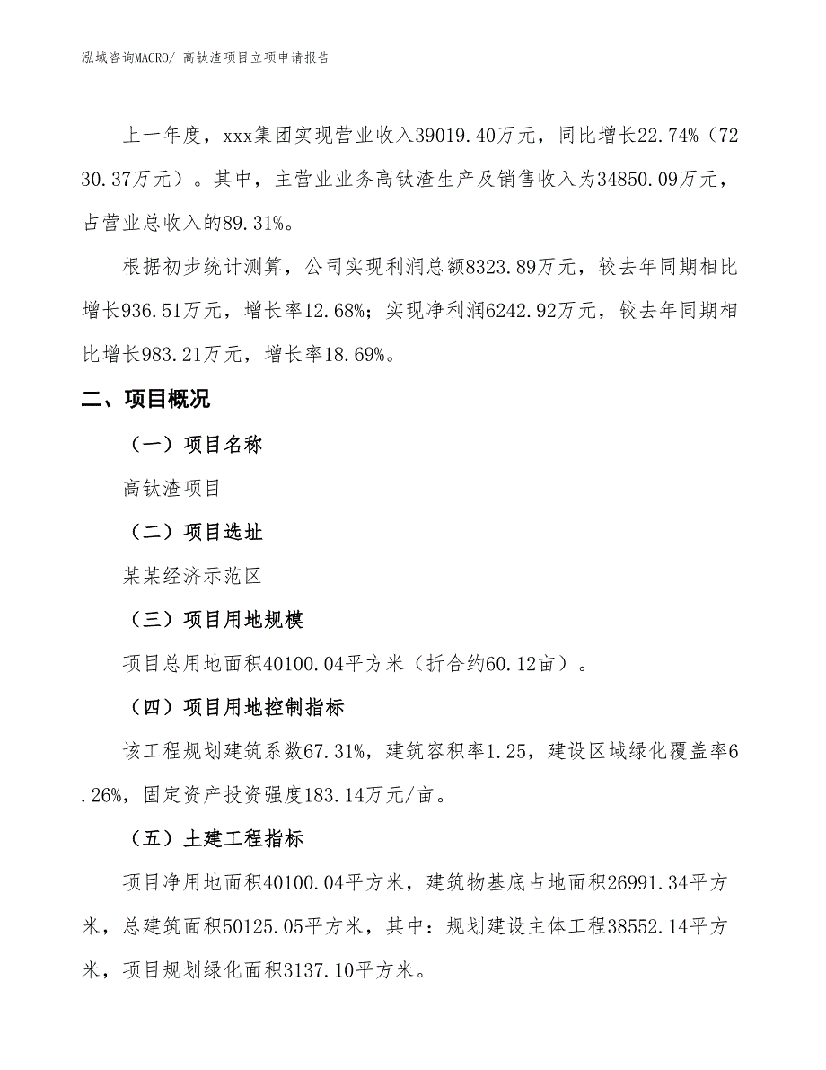 高钛渣项目立项申请报告_第2页