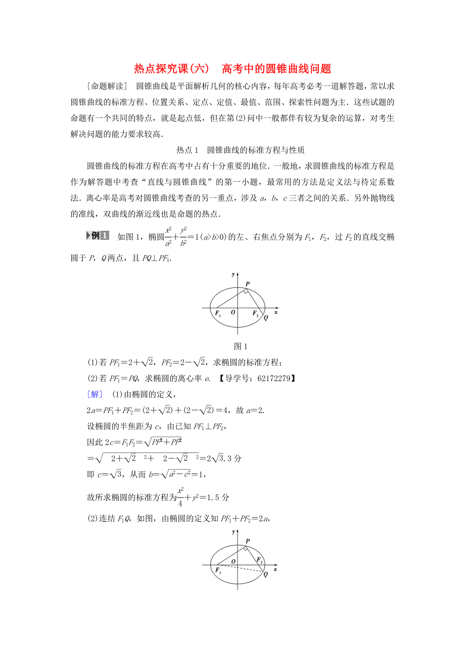 （江苏专用）2018高考数学一轮复习 第九章 平面解析几何 热点探究课6 高考中的圆锥曲线问题教师用书_第1页