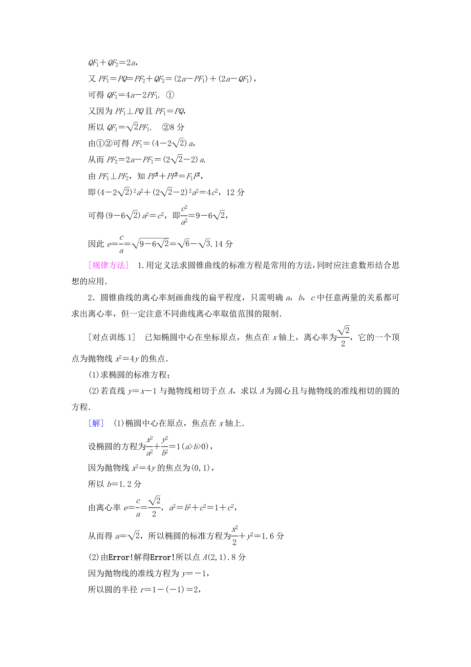 （江苏专用）2018高考数学一轮复习 第九章 平面解析几何 热点探究课6 高考中的圆锥曲线问题教师用书_第2页