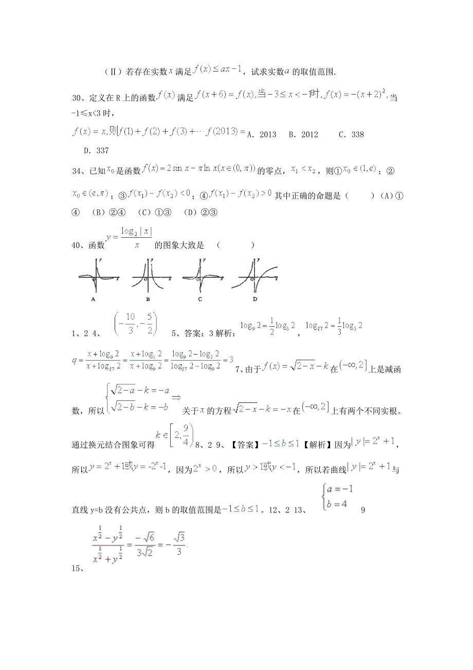 （全国通用）2016届高考数学三轮冲刺 专题提升训练 基本初等函数（2）_第2页