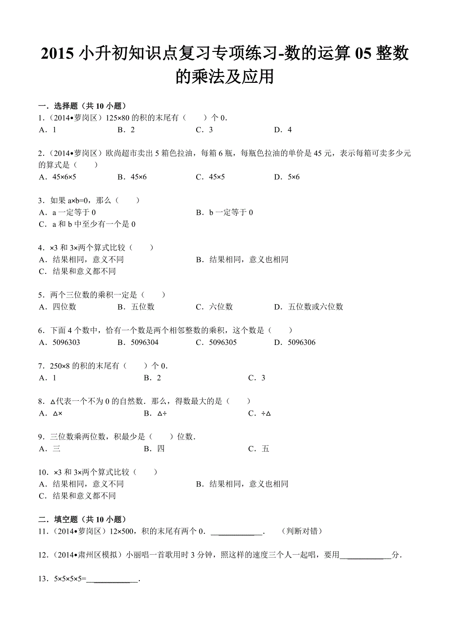 小升初知识点复习专项练习-数的运算05整数的乘法及应用-通用版（2015）_第1页