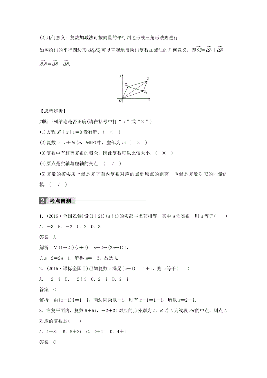 2018版高考数学大一轮复习第十二章推理与证明算法复数12.4复数教师用书文新人教版_第2页