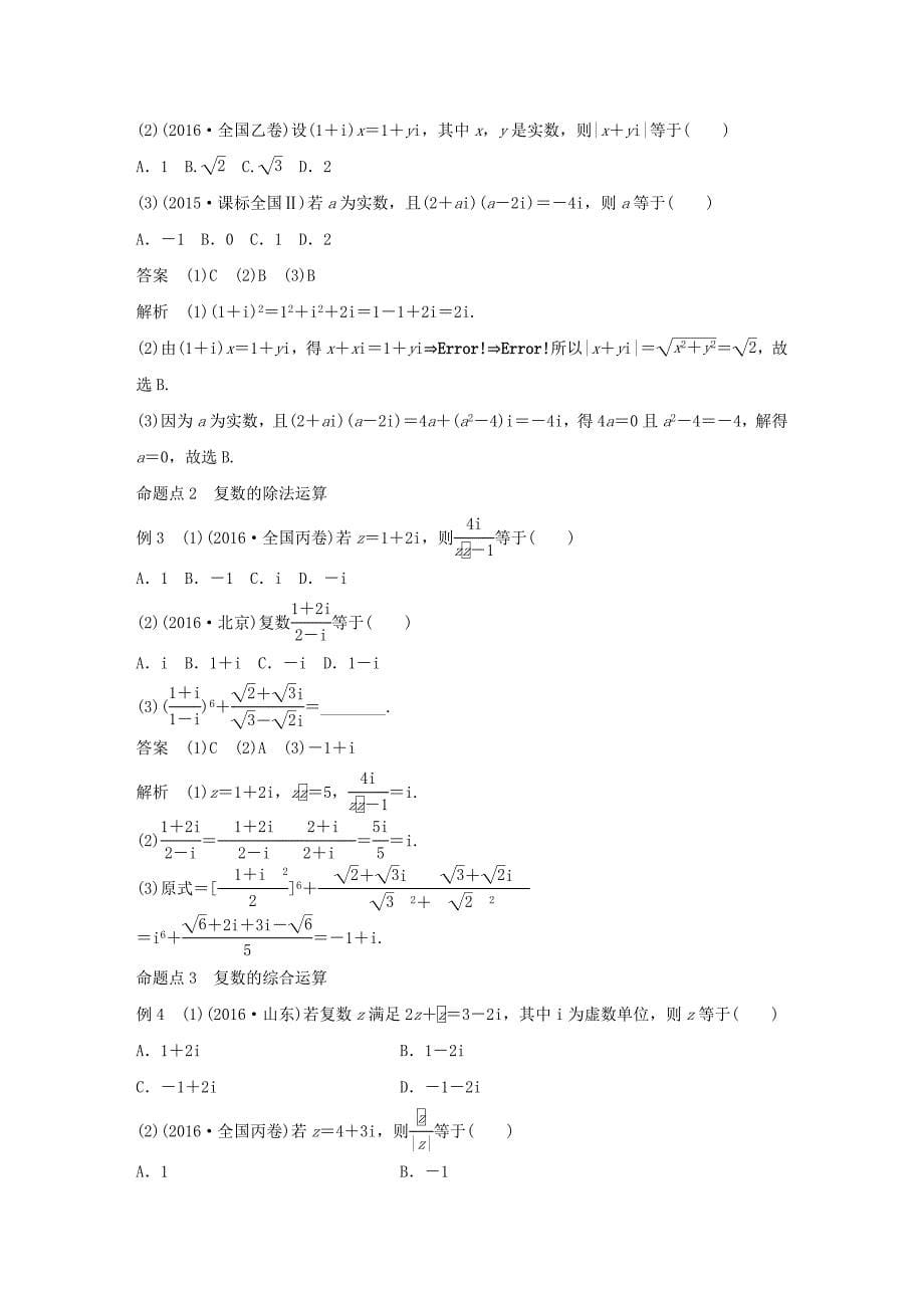 2018版高考数学大一轮复习第十二章推理与证明算法复数12.4复数教师用书文新人教版_第5页