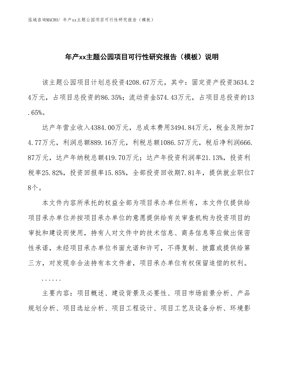 年产xx主题公园项目可行性研究报告（模板）_第2页