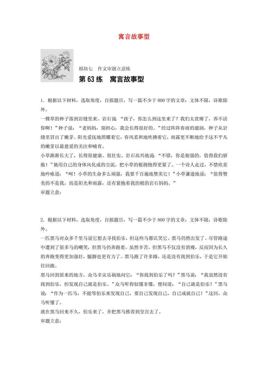 （江苏专用）2018年高考语文一轮复习 模块七 作文审题立意练 第63练 寓言故事型_第1页