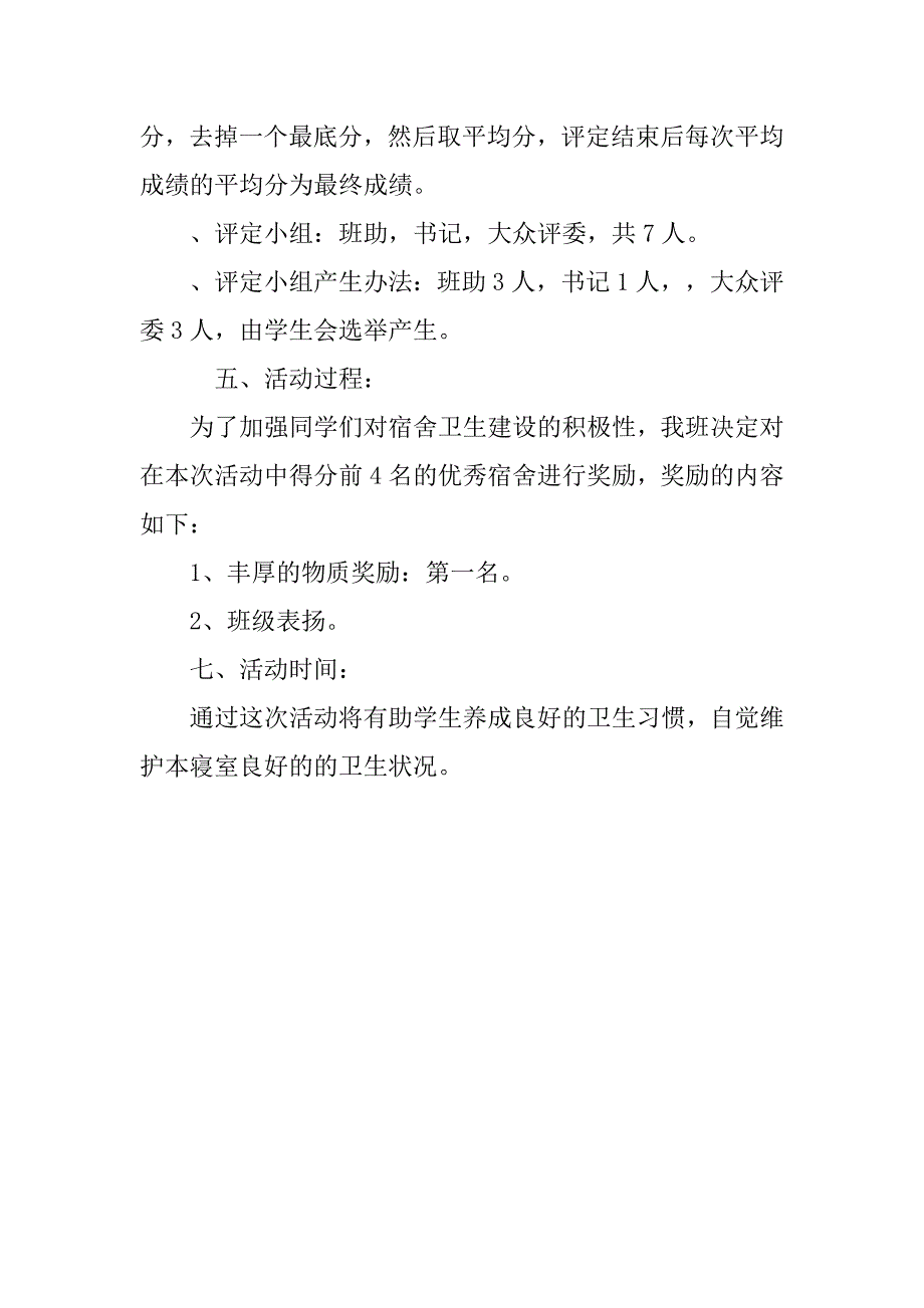 寝室卫生活动策划书格式范文.doc_第3页