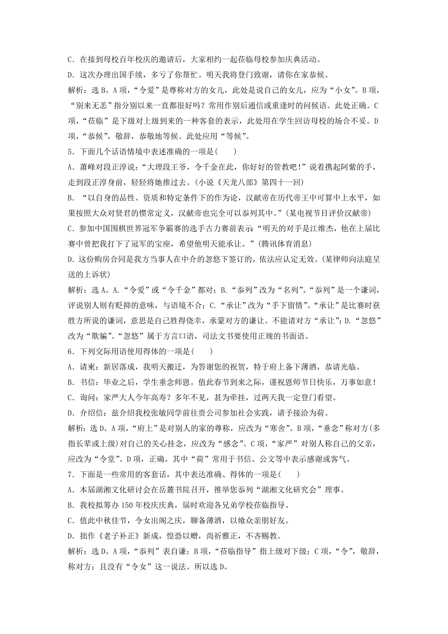 2019高考语文一轮总复习第五部分语言文字运用4专题四传统文化含得体实战演练_第2页