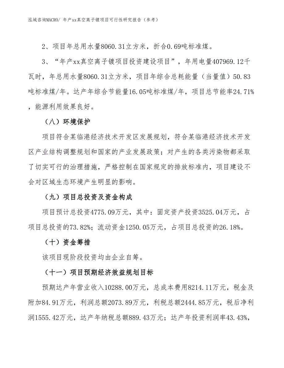 年产xx真空离子镀项目可行性研究报告（参考）_第4页