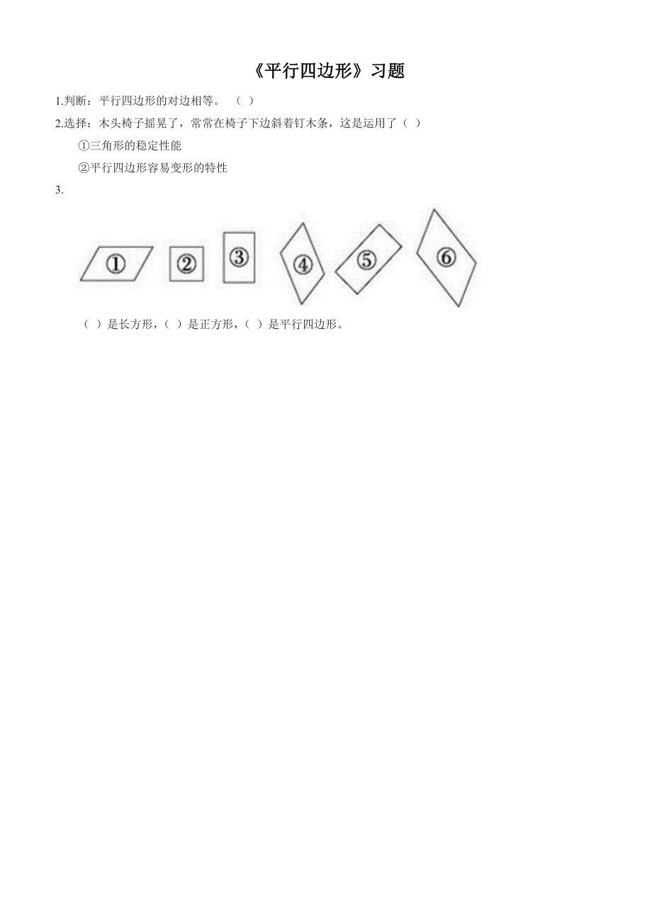 北师大小学二年级数学下册《平行四边形》习题1_第1页