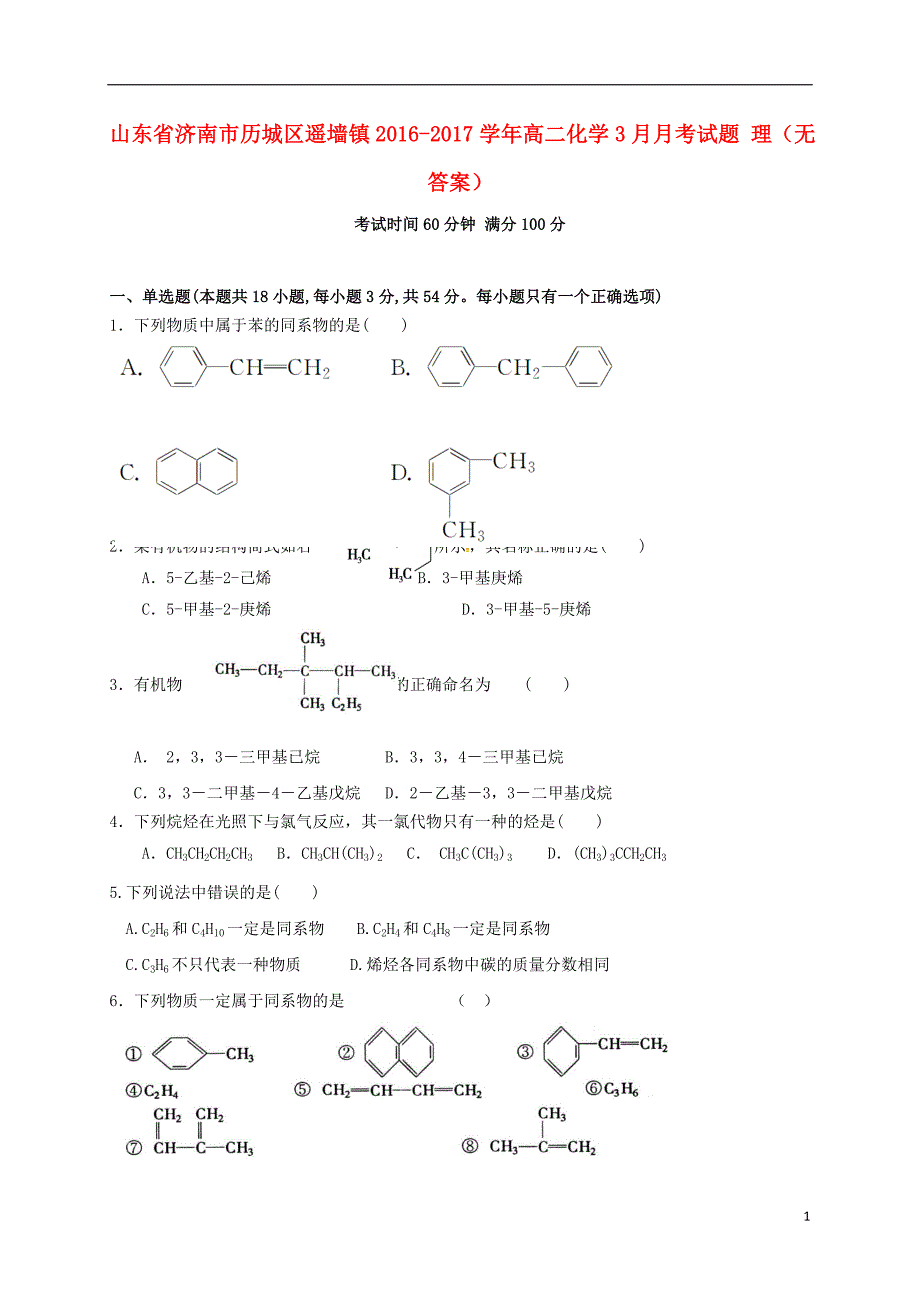山东省济南市历城区遥墙镇2016-2017学年高二化学3月月考试题理无答案_第1页