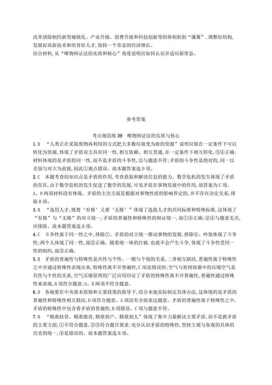 2019高三政治一轮复习第三单元思想方法与创新意识9唯物辩证法的实质与核心考点规范练新人教版_第4页