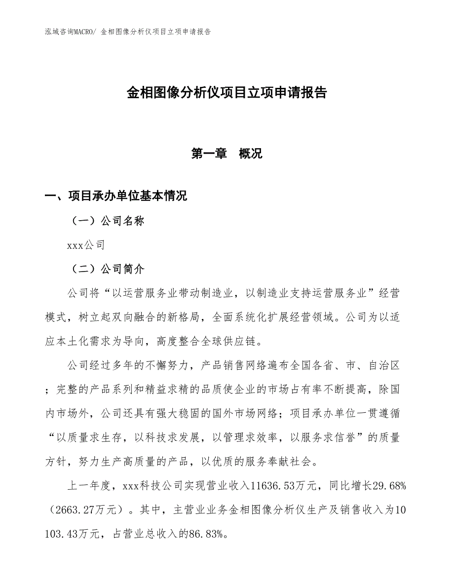 金相图像分析仪项目立项申请报告_第1页