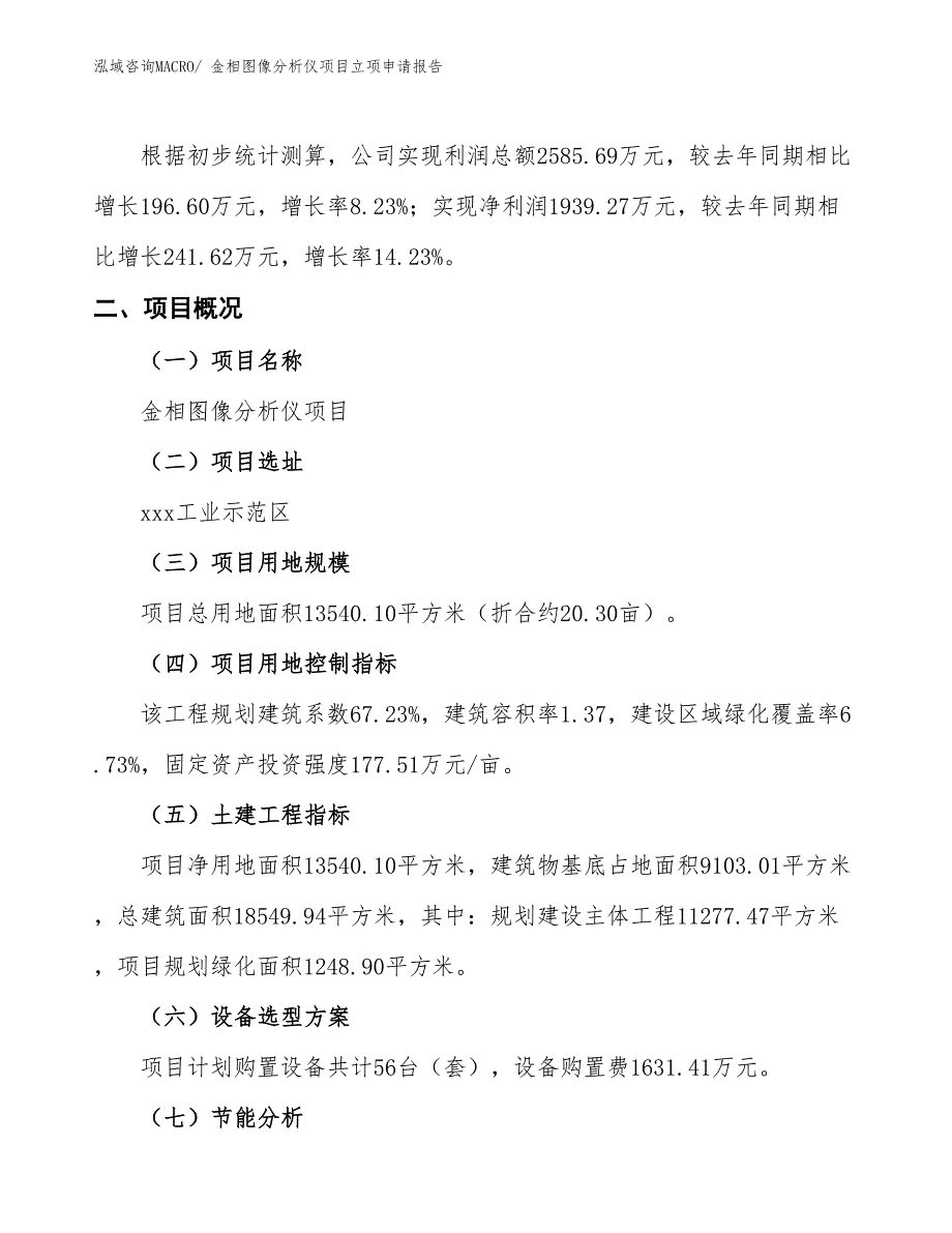 金相图像分析仪项目立项申请报告_第2页