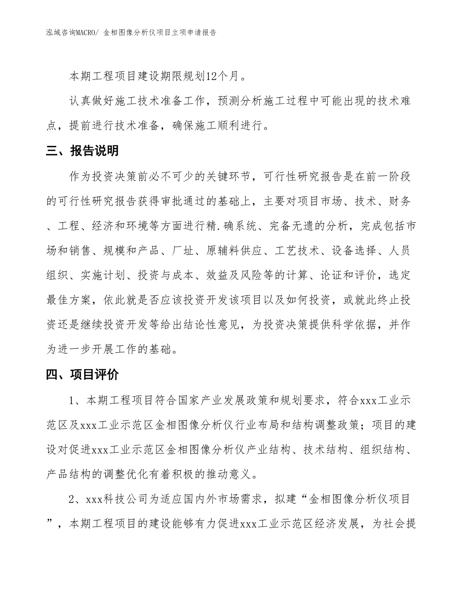 金相图像分析仪项目立项申请报告_第4页