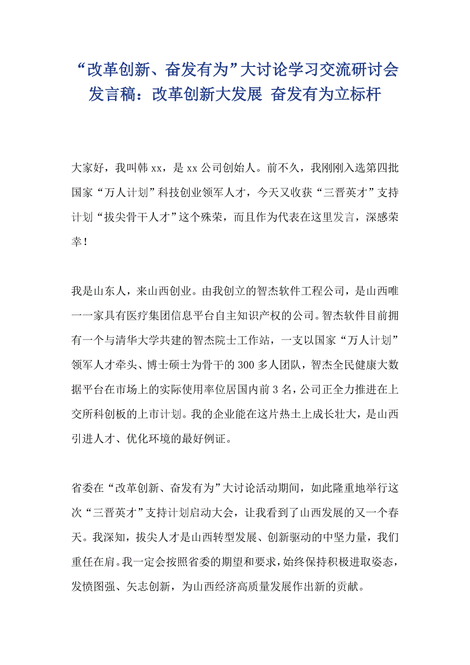 “改革创新、奋发有为”大讨论学习交流研讨会发言稿：改革创新大发展 奋发有为立标杆_第1页