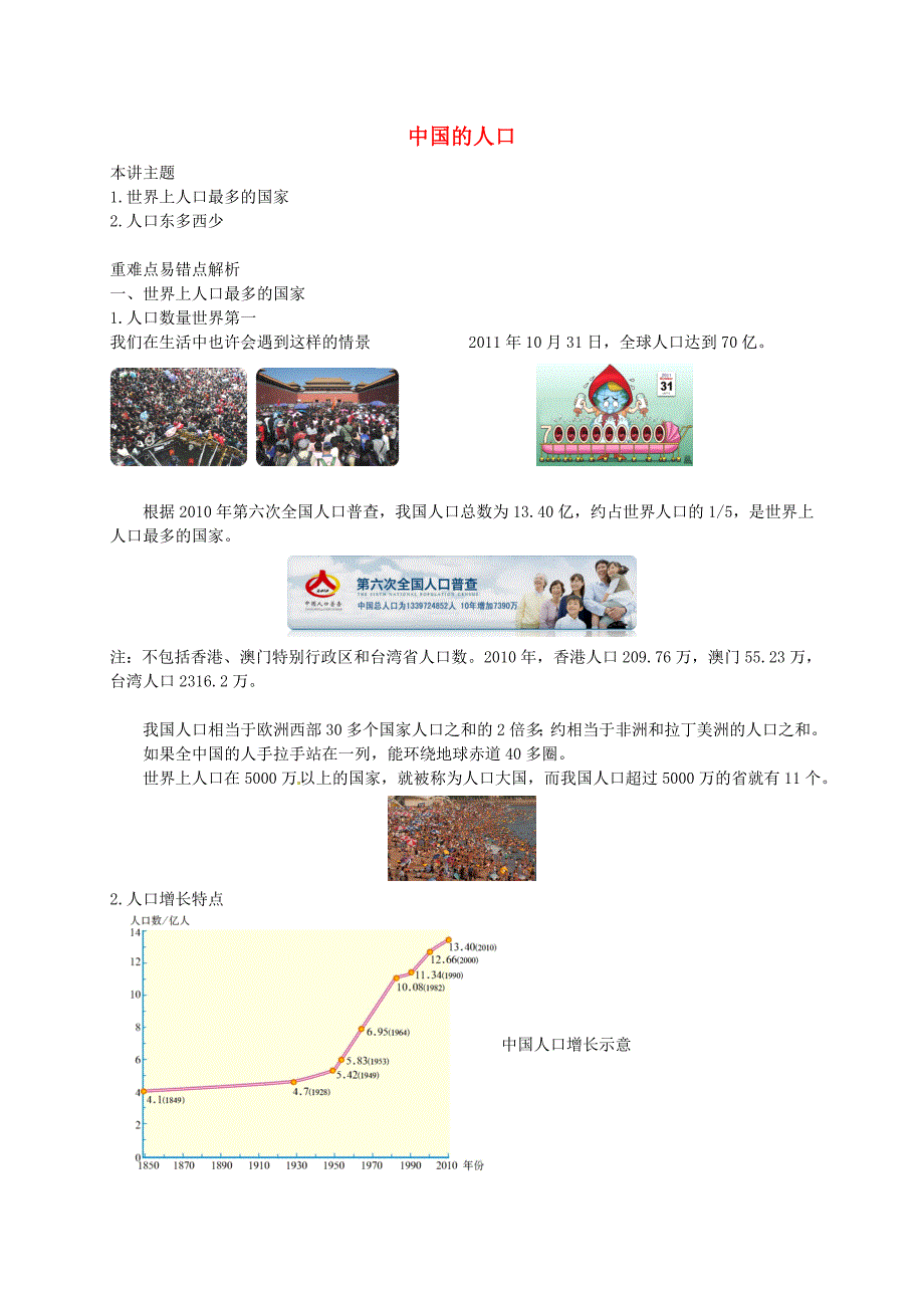八年级地理上册第一章第三节中国的人口讲义新版湘教版_第1页