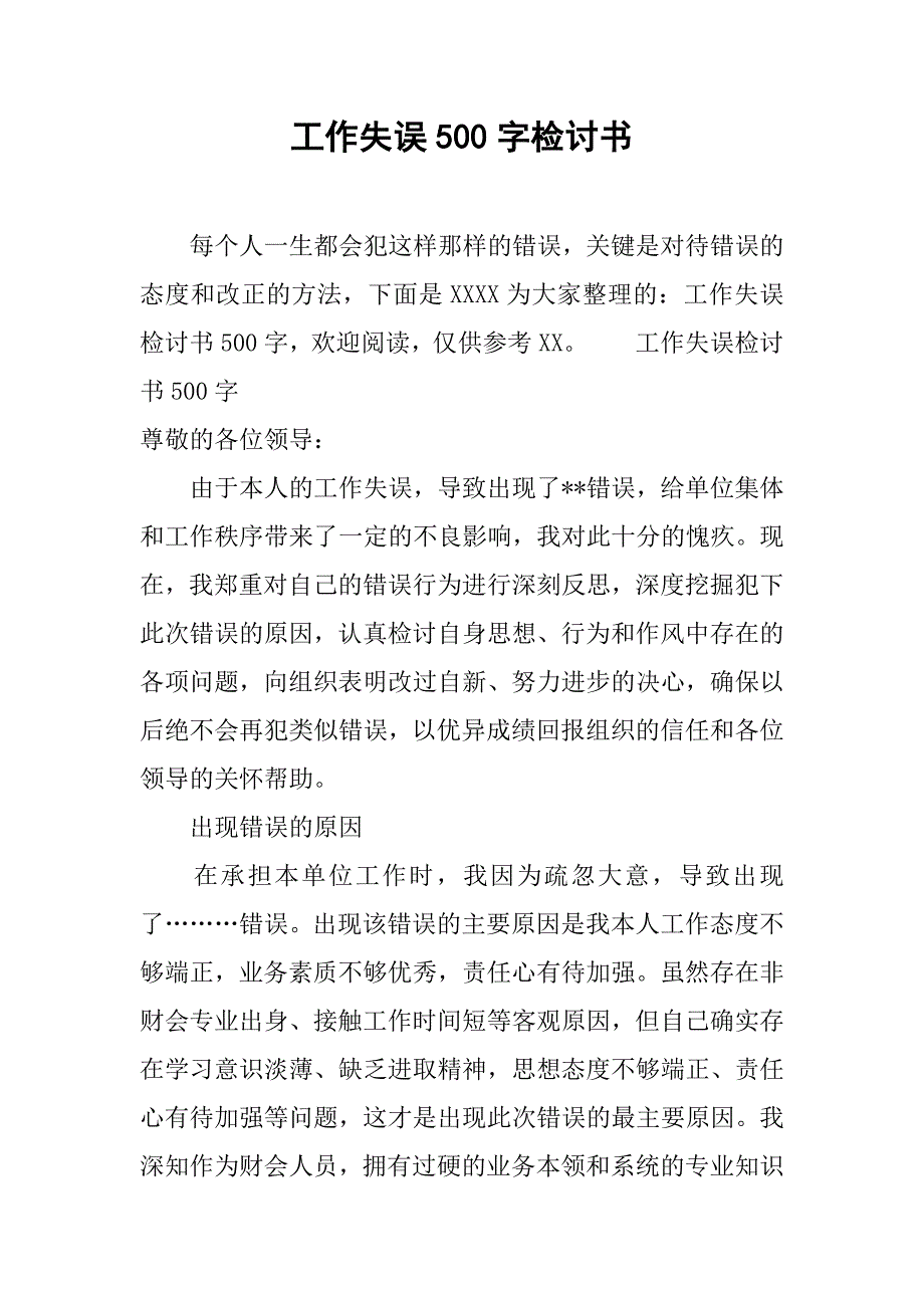 工作失误500字检讨书.doc_第1页