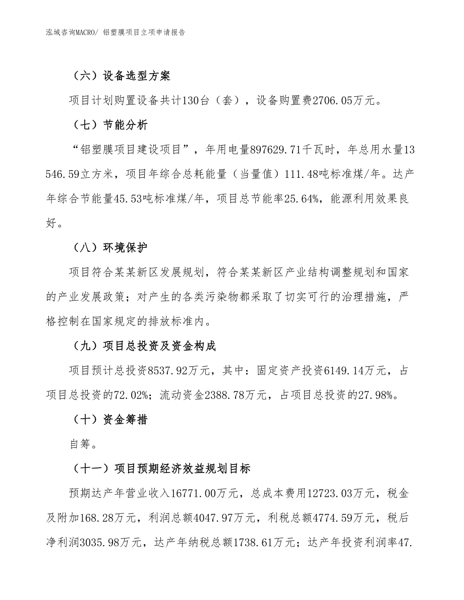 铝塑膜项目立项申请报告 (1)_第3页