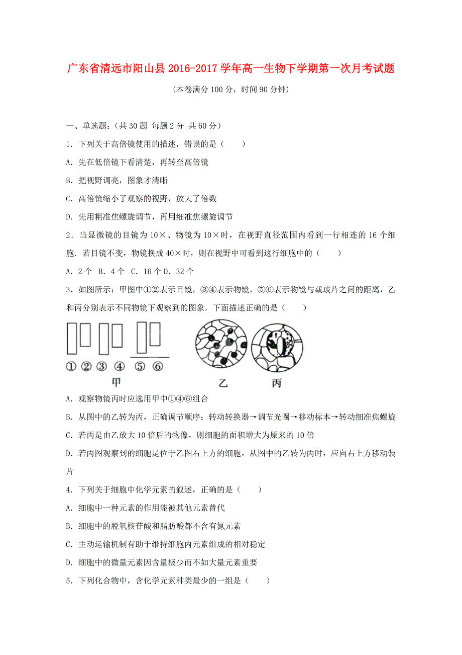 广东省清远市阳山县2016-2017学年高一生物下学期第一次月考试题_第1页