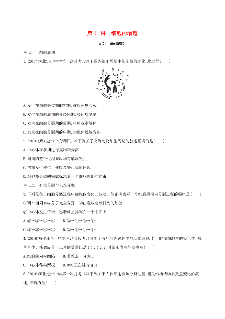 2018高考生物一轮复习分子与细胞第4单元细胞的生命历程第11讲细胞的增殖夯基提能作业_第1页