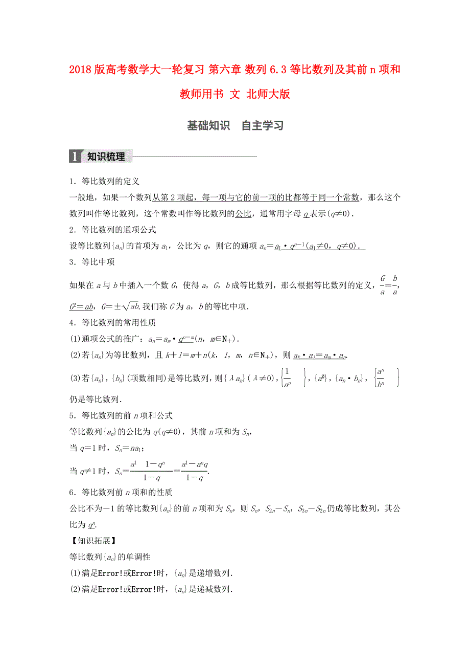 2018版高考数学大一轮复习 第六章 数列 6.3 等比数列及其前n项和教师用书 文 北师大版_第1页